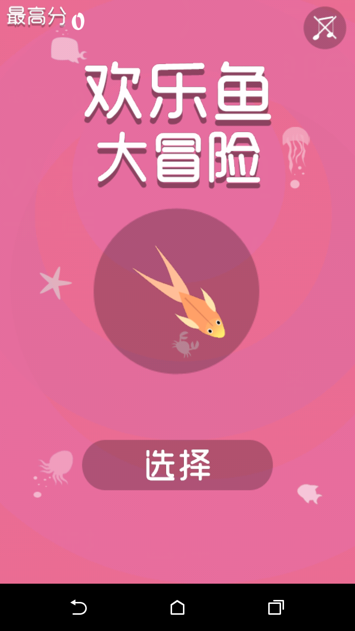 欢乐鱼大冒险  v1.0.2图1