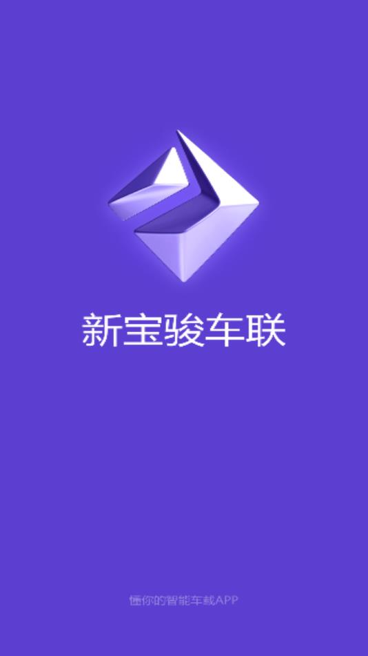 新宝骏车联  v2.0.566图1