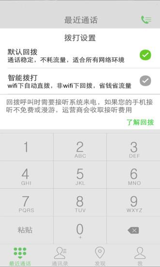 省费通(网络电话)  v1.1.0图2