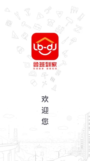 鲁班到家  v2.8.2图1