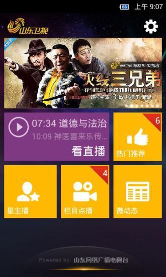 山东卫视(社交互动电视)  v1.6.1图2