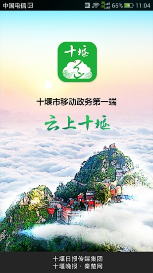 云上十堰客户端  v1.1.4图4