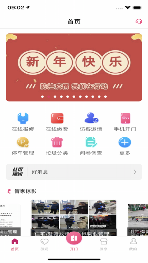 紫薇物业智慧社区  v3.0.3图1