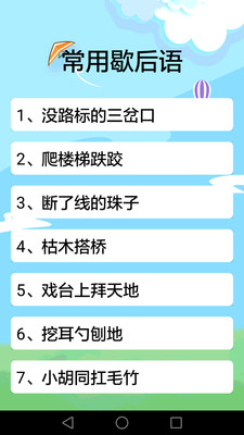 歇后语  v3.1.6图2