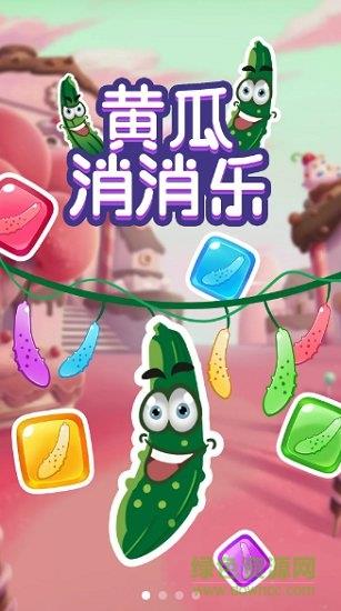 黄瓜消消乐  v1.0.7图2