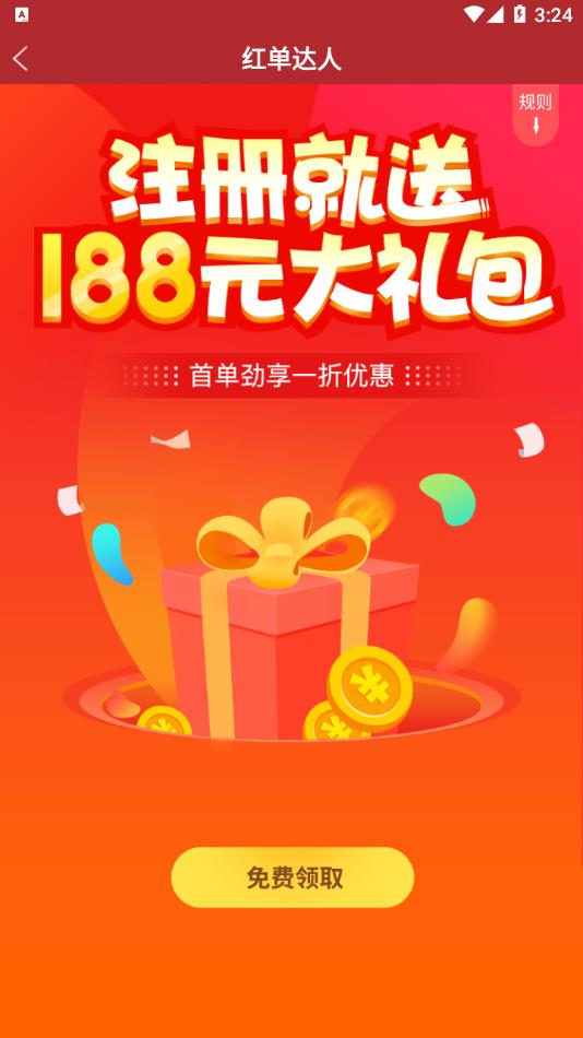 红单达人  v4.6.9图4