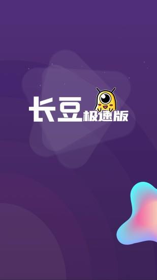 长豆极速版  v1.0.0图3