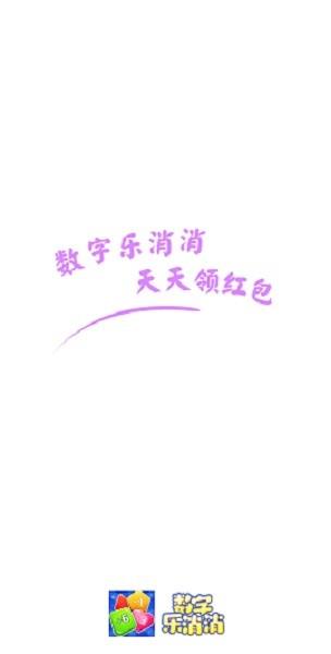 数字乐消消红包版