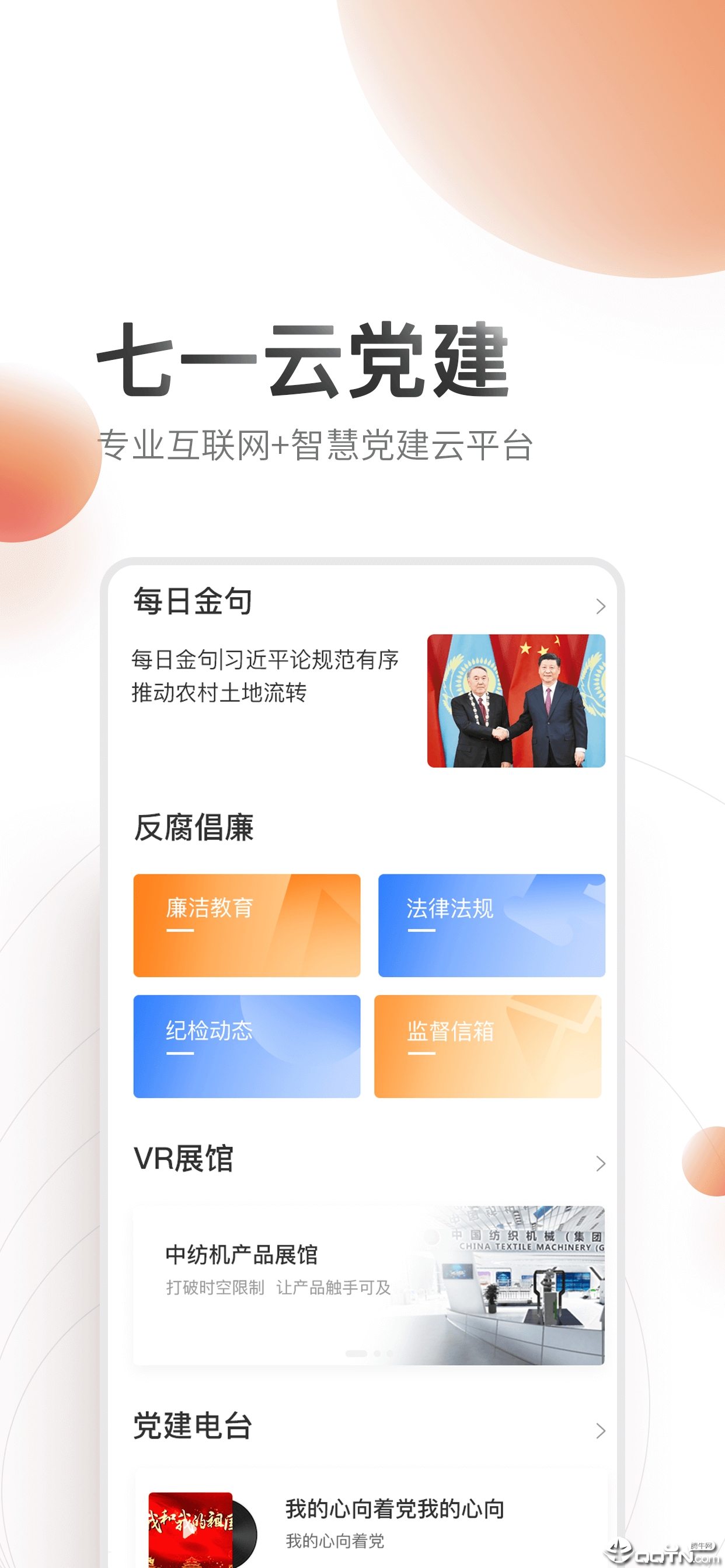 七一云党建  v1.0图1