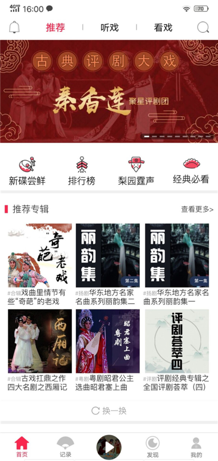 听戏免会员版