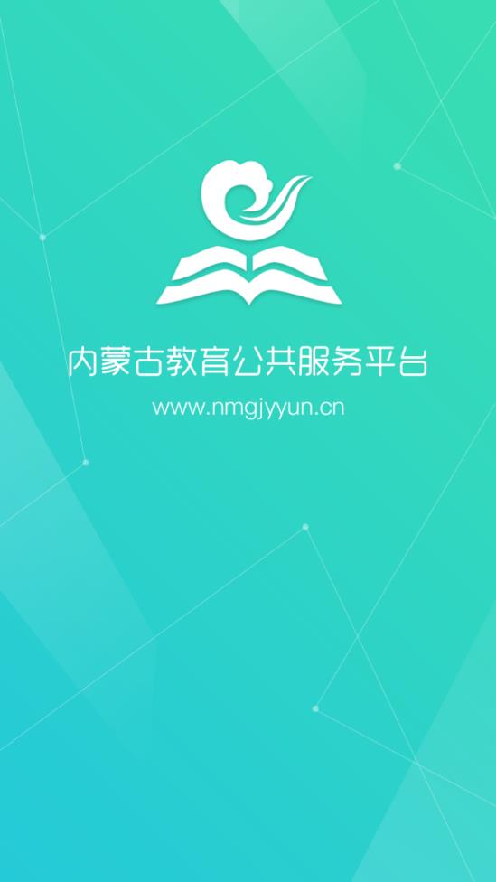 内蒙古教育云  v5.3.5图4