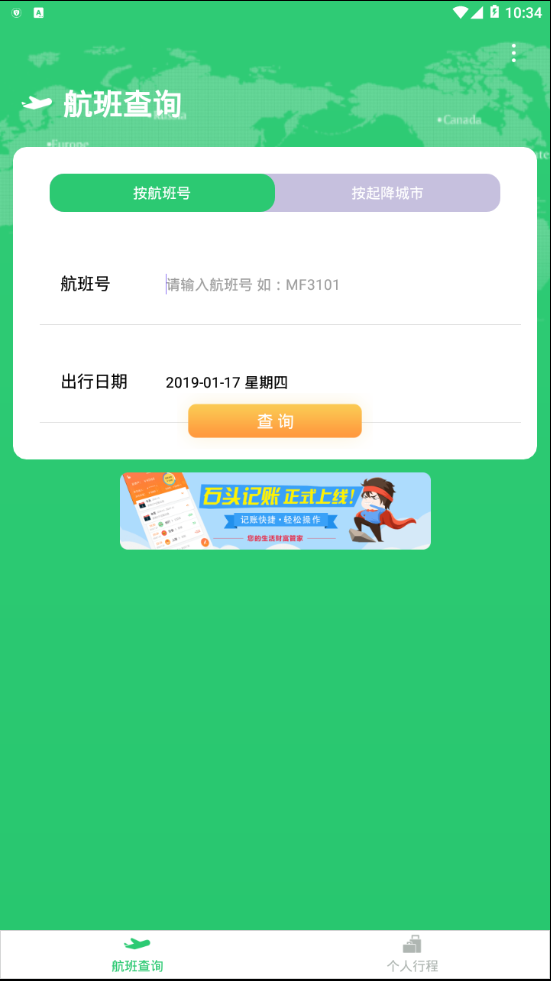 航班查询宝  v1.0.0图2