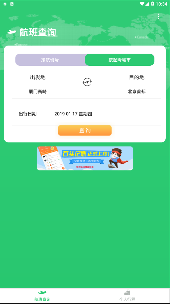 航班查询宝  v1.0.0图4