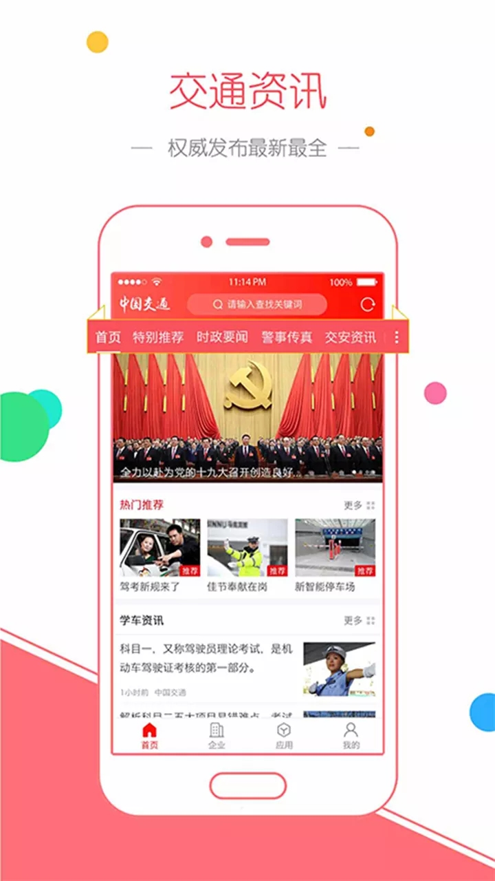 中国交通网  v1.0图2