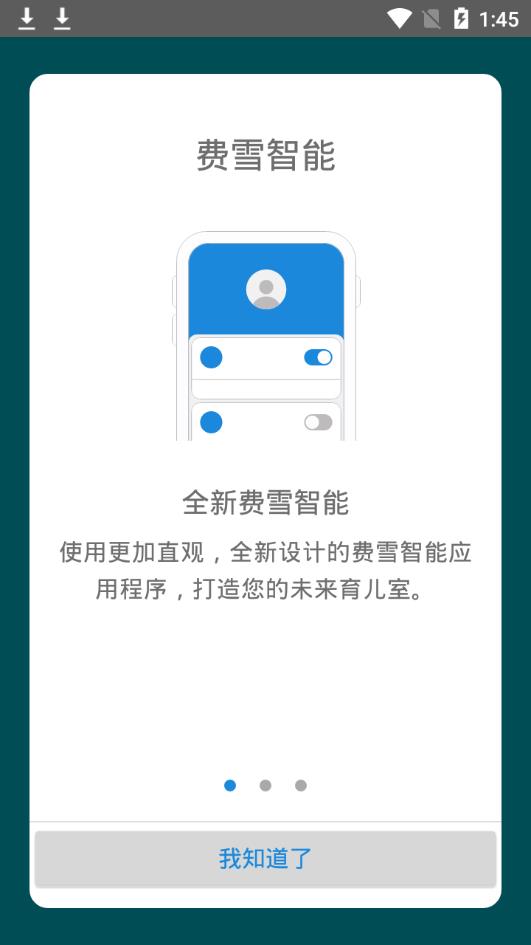 费雪智能  v3.0.2图1