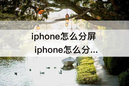 iphone怎么分屏 iphone怎么分屏小窗口