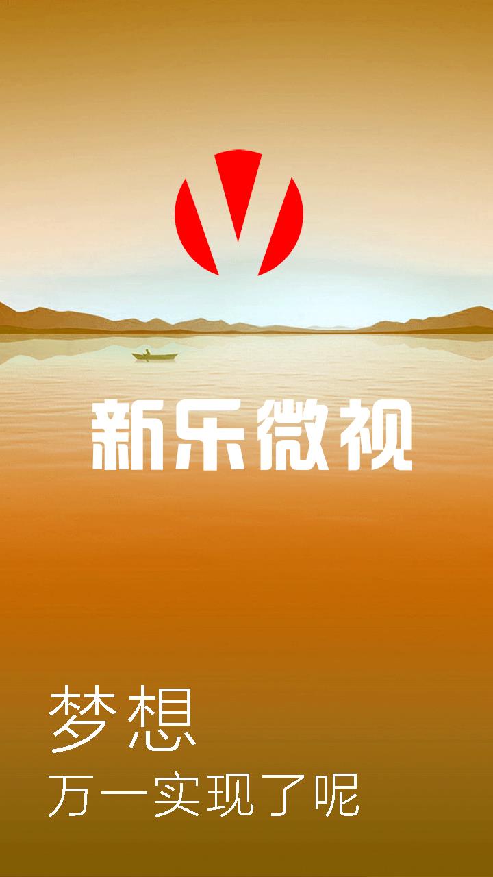 新乐微视(微电影)
