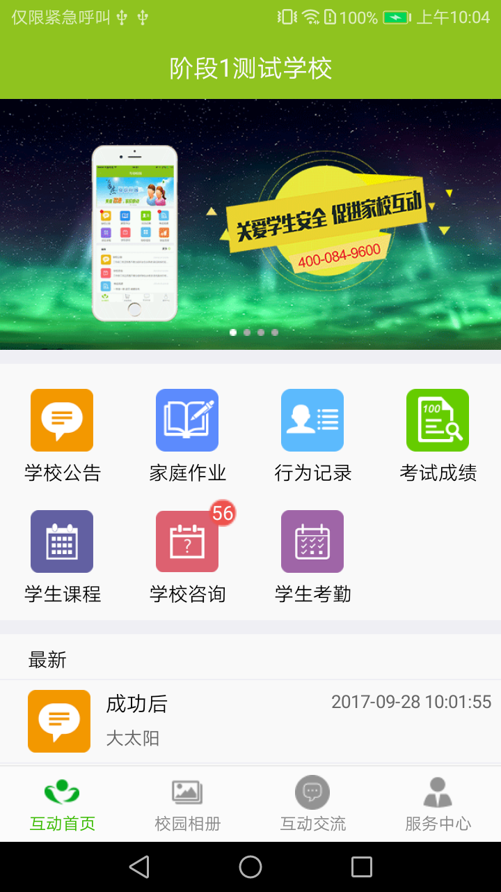 互动校园