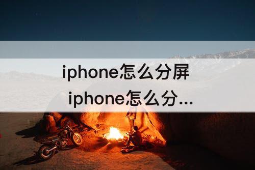 iphone怎么分屏 iphone怎么分屏录视频