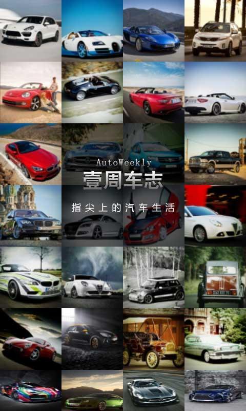 壹周车志  v1.0.1图1