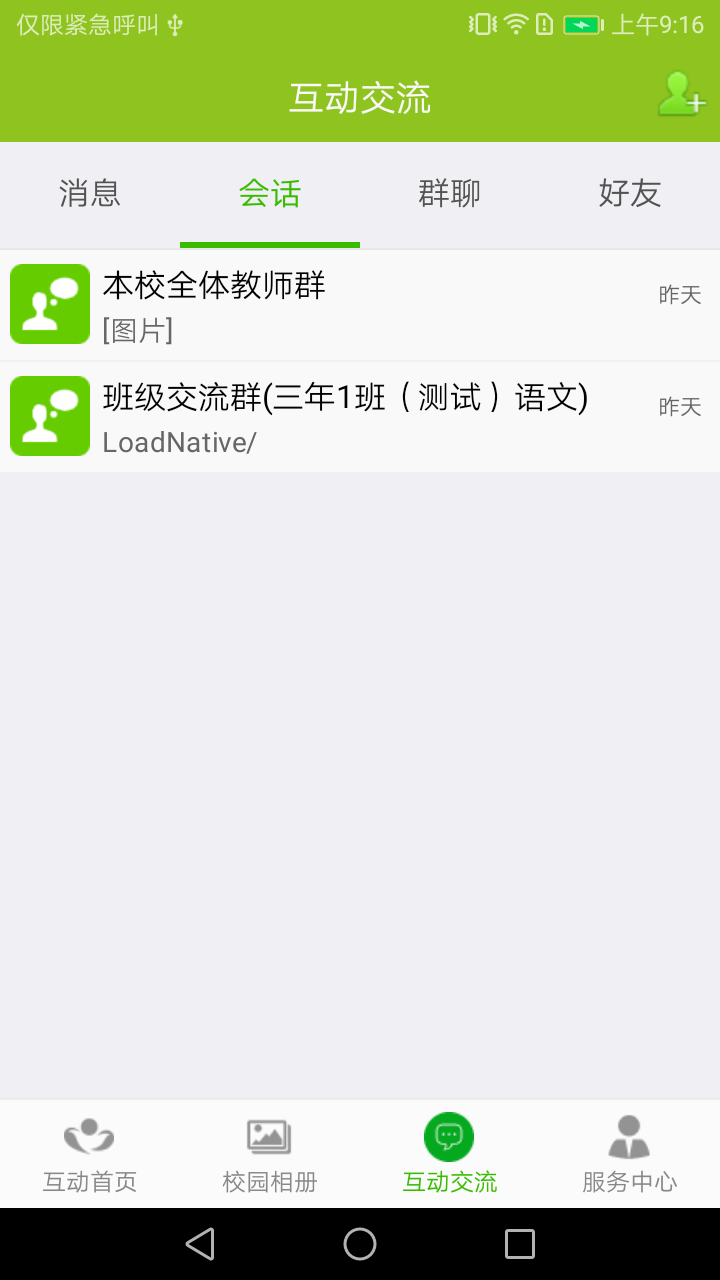 互动校园  v3.1.8图4