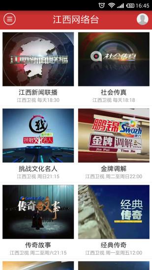 江西网络台  v1.2.0图1