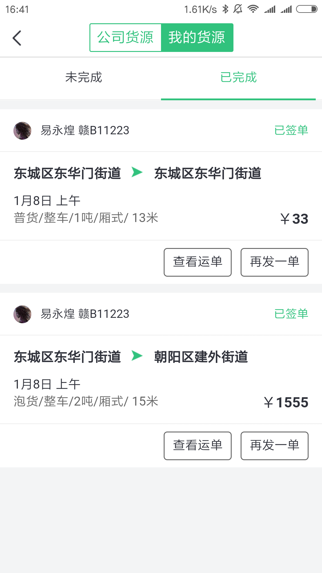 吉集号货主版