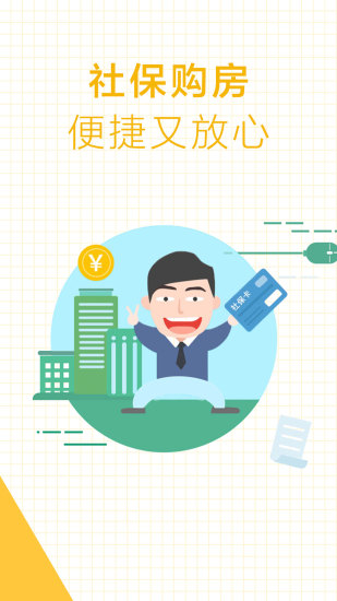 社保购房  v3.1.1图1