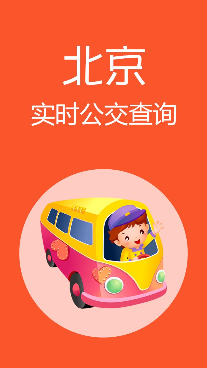 北京公交  v1.4图1