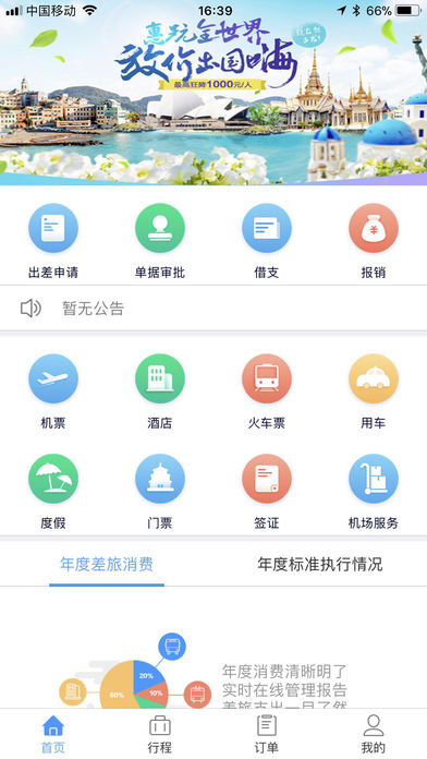 东美差旅  v1.7.330图1