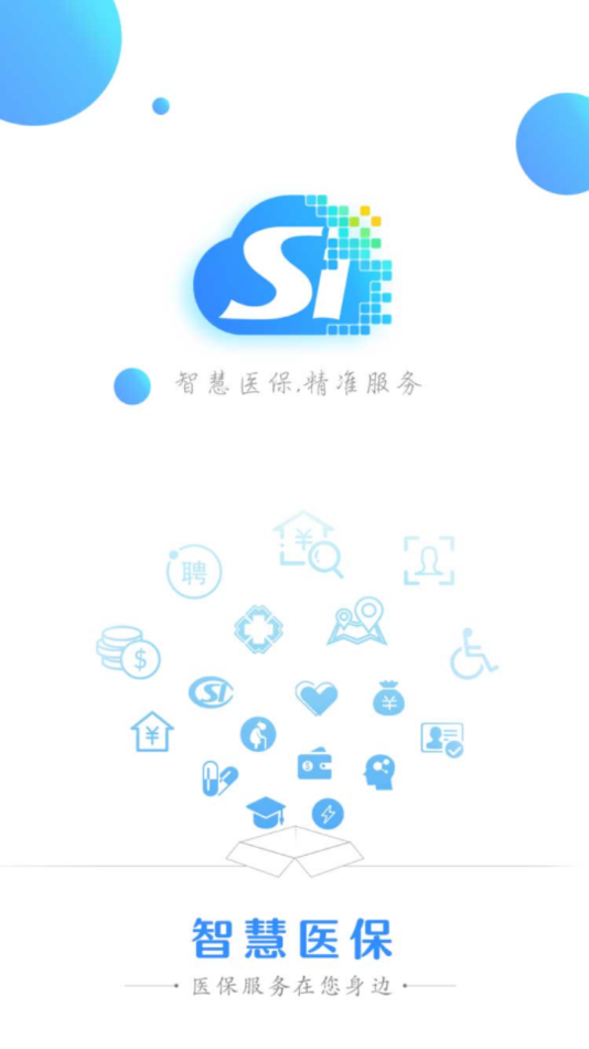 延边智慧医保  v2.3.11图2