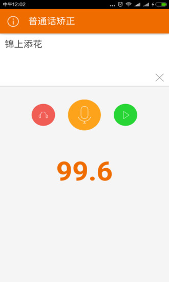 普通话矫正  v1.1.0图3
