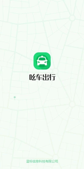 吆车出行  v2.0.0图1