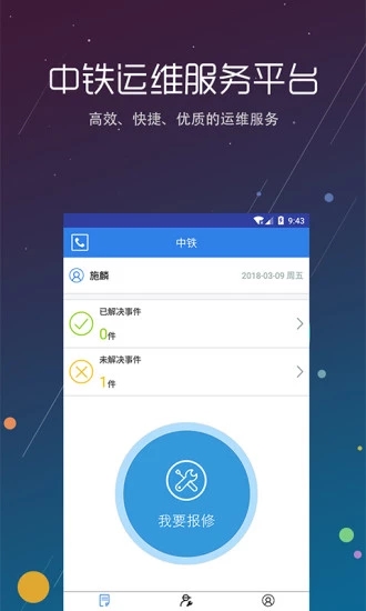 中铁运维  v1.0图1