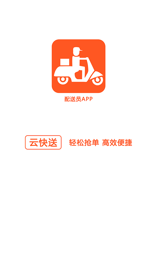 云快送  v2.0.9图3