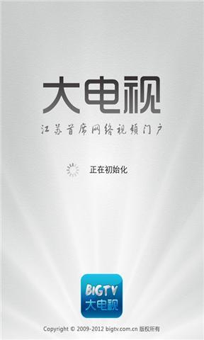 江苏bigtv大电视  v1.0.0.32图1