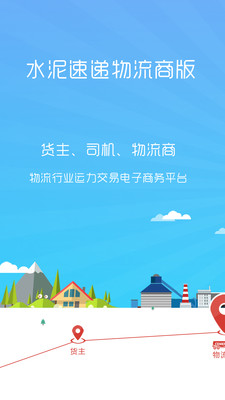 水泥速递  v2.0.32图1