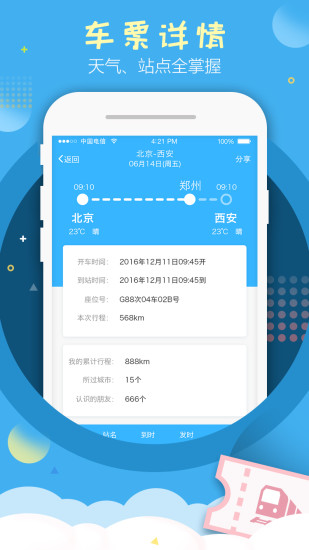一起坐火车  v2.3.0图1