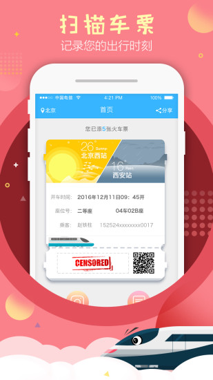 一起坐火车  v2.3.0图4