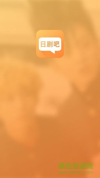 日剧吧  v1.0.3图4