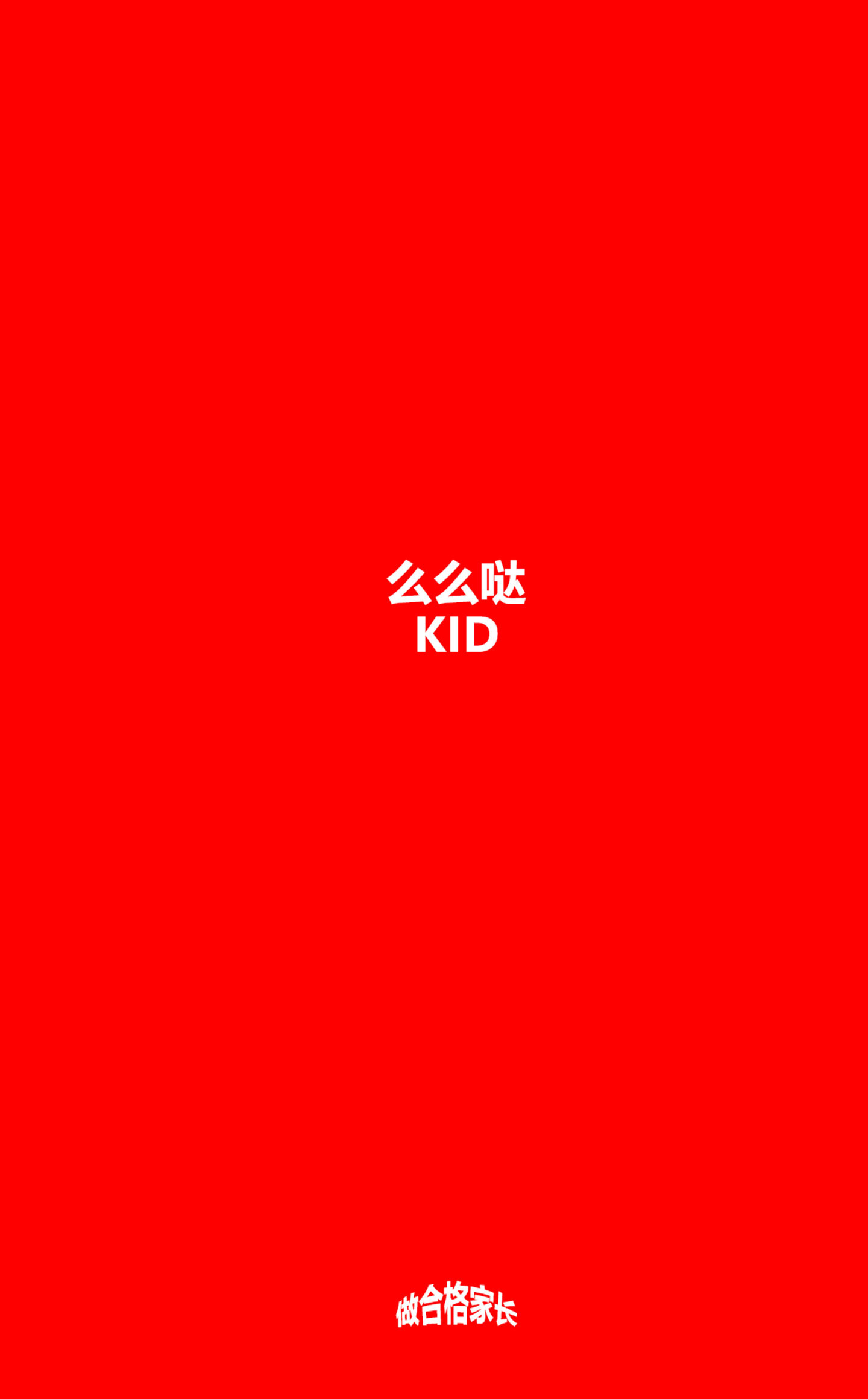 么么哒KID  v0.8.63图1