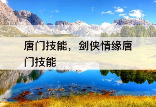 唐门技能，剑侠情缘唐门技能
