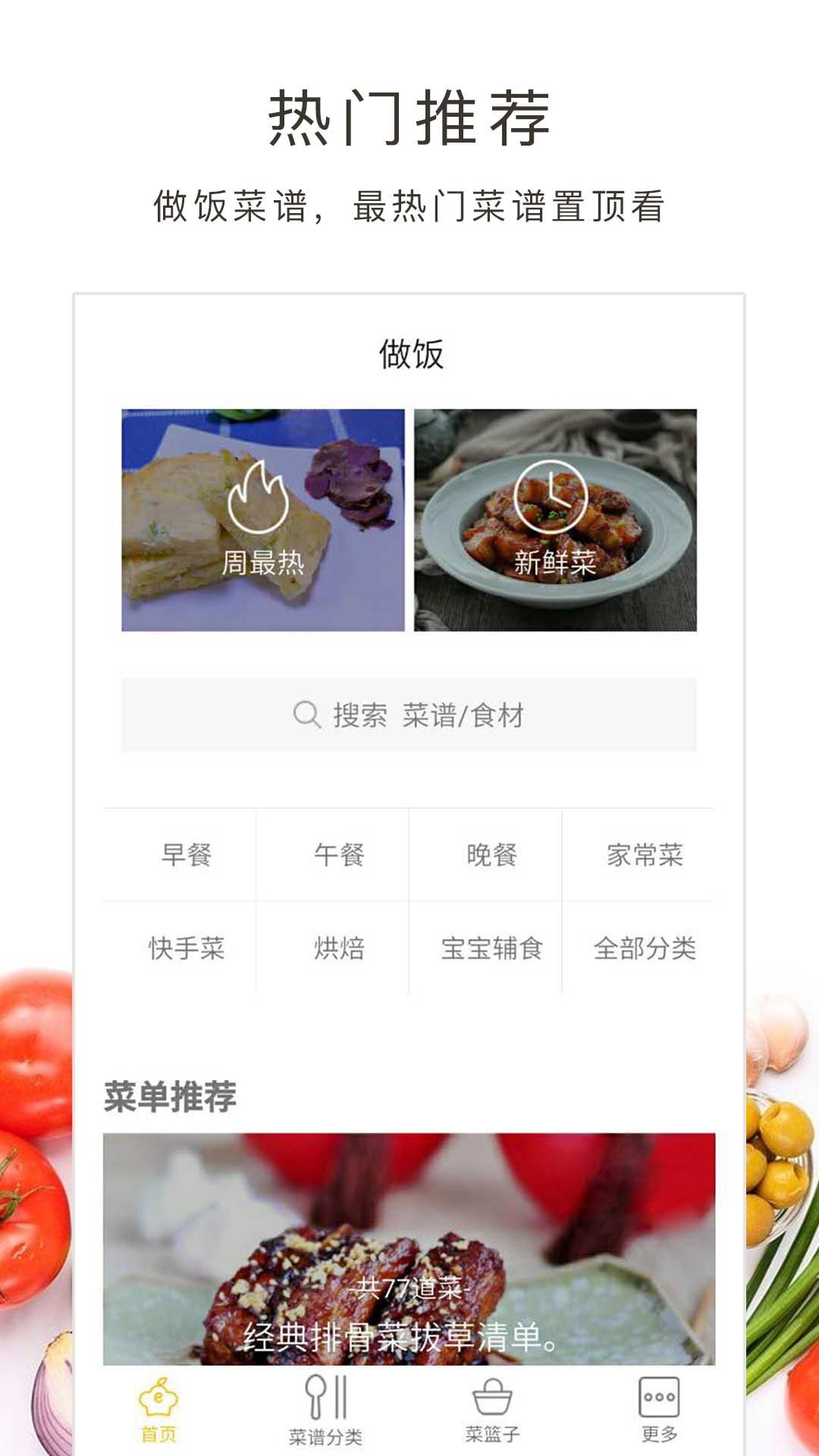 做饭大全  v4.1.2图1