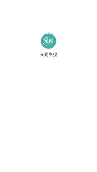 光雨影视官方版