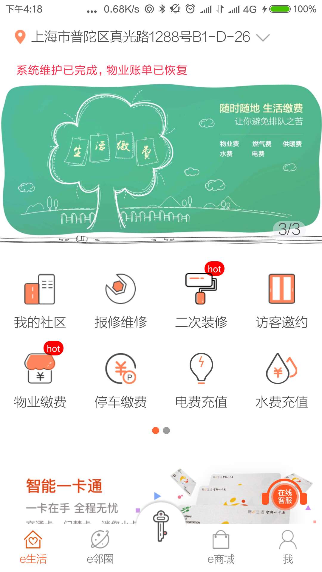 畅e生活新版  v4.2.2图1