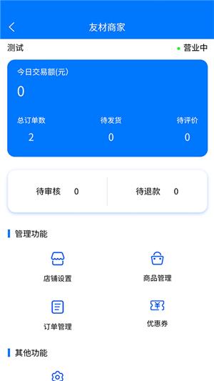 友材商家端  v1.1.6图3