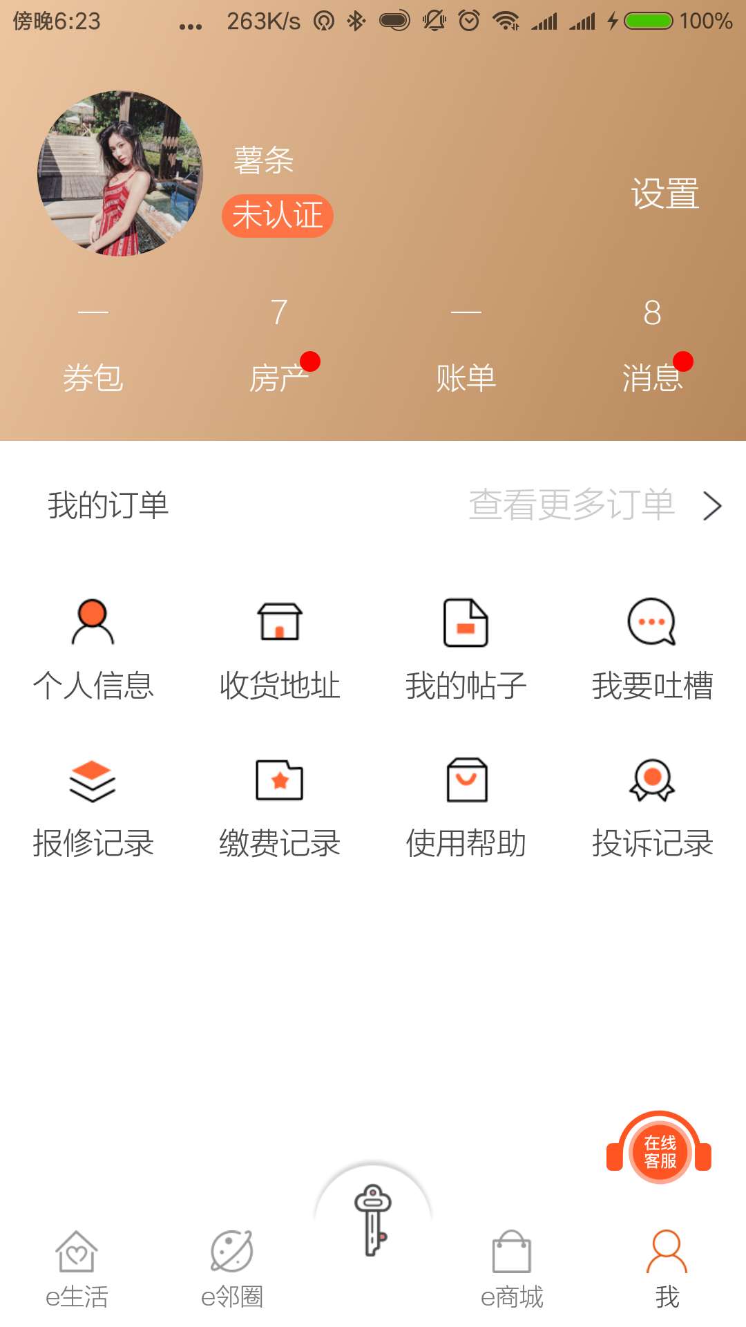 畅e生活新版  v4.2.2图4