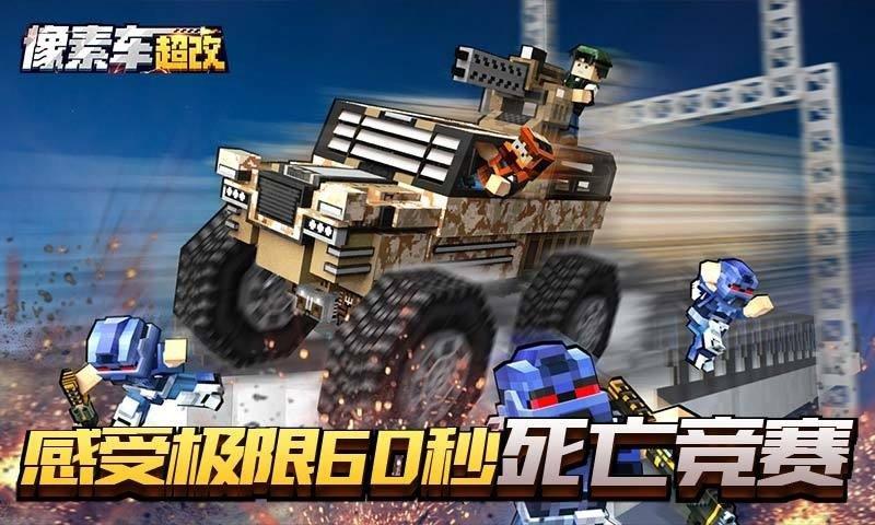 像素车：超改  v1.5.1图1