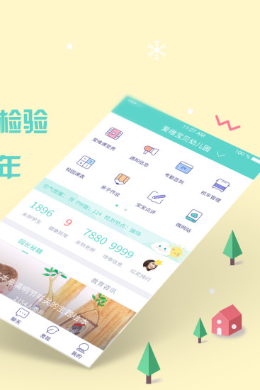 爱维宝贝园长版  v4.6.24图2