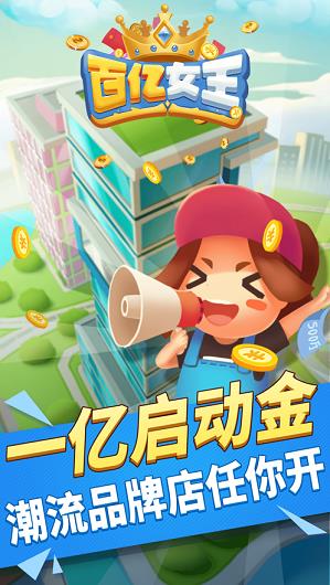 百亿女王  v1.0.1图1